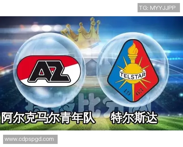 阿尔克马尔青年队与特尔斯达精彩对决直播全程回顾与分析