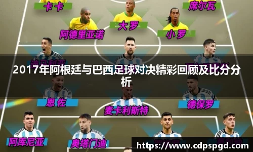 2017年阿根廷与巴西足球对决精彩回顾及比分分析