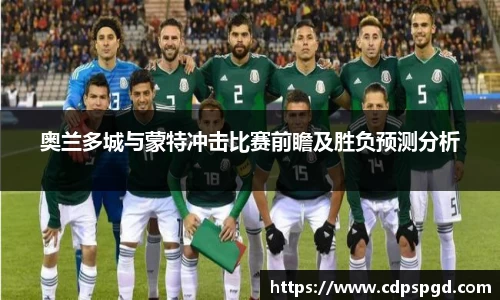 奥兰多城与蒙特冲击比赛前瞻及胜负预测分析