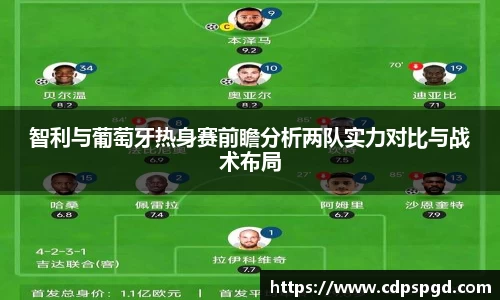 智利与葡萄牙热身赛前瞻分析两队实力对比与战术布局