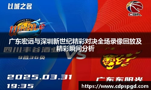 广东宏远与深圳新世纪精彩对决全场录像回放及精彩瞬间分析